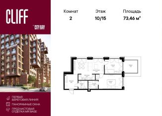 2-ком. квартира на продажу, 73.5 м2, Москва, СЗАО, квартал Клифф 5, 4