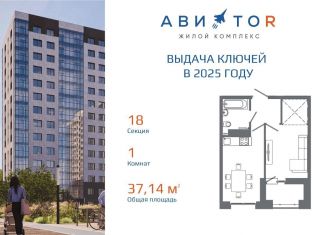 Продажа 1-ком. квартиры, 37.1 м2, Иркутск, жилой комплекс Авиатор, с18, Октябрьский округ