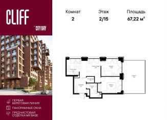 Продается 2-ком. квартира, 67.2 м2, Москва, район Покровское-Стрешнево, квартал Клифф 5, 5