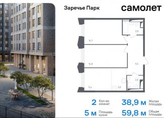 2-ком. квартира на продажу, 59.8 м2, рабочий посёлок Заречье, жилой комплекс Заречье Парк, к3.1