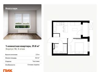 Продается 1-ком. квартира, 31.6 м2, Ярославль, ЖК Волга Парк