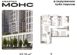 Продается 3-ком. квартира, 93.3 м2, Москва