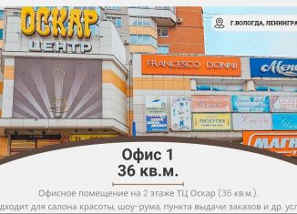 Сдам в аренду офис, 36 м2, Вологда, Ленинградская улица, 81