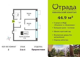 Продам двухкомнатную квартиру, 44.9 м2, Красногорск