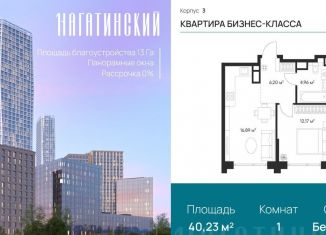 Продажа 1-ком. квартиры, 40.2 м2, Москва, Нагатинская улица, к2вл1, район Нагатино-Садовники