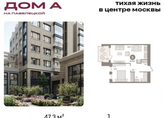 Продается 1-комнатная квартира, 47.3 м2, Москва, метро Павелецкая, Дубининская улица, вл59к2