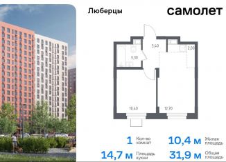 Продам 1-комнатную квартиру, 31.9 м2, Люберцы, жилой комплекс Люберцы 2020, к70