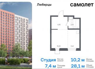 Продажа квартиры студии, 28.1 м2, Люберцы, жилой комплекс Люберцы 2020, к70