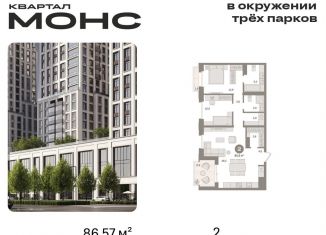 Двухкомнатная квартира на продажу, 86.6 м2, Москва