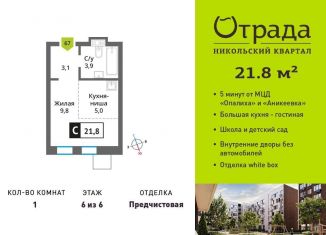 Продажа 1-ком. квартиры, 21.8 м2, Красногорск