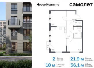 Продается 2-ком. квартира, 56.1 м2, Колпино