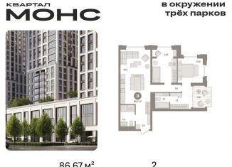 Продажа 2-комнатной квартиры, 86.7 м2, Москва