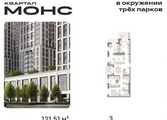 Продам трехкомнатную квартиру, 121.5 м2, Москва