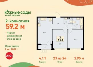 2-комнатная квартира на продажу, 59.2 м2, Москва, ЖК Южные Сады