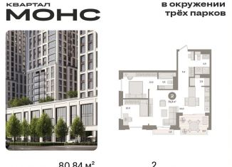 2-ком. квартира на продажу, 80.8 м2, Москва