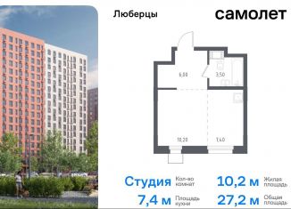 Квартира на продажу студия, 27.2 м2, Люберцы, жилой комплекс Люберцы 2020, к70