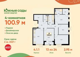 Продажа 4-ком. квартиры, 100.9 м2, Москва, ЖК Южные Сады