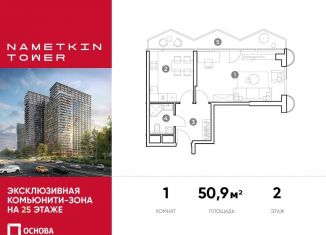 Продам 1-ком. квартиру, 50.9 м2, Москва, улица Намёткина, 10А