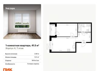 Продается 1-комнатная квартира, 41.5 м2, Благовещенск, жилой комплекс Зея Парк, 1