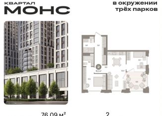 Продается двухкомнатная квартира, 76.1 м2, Москва