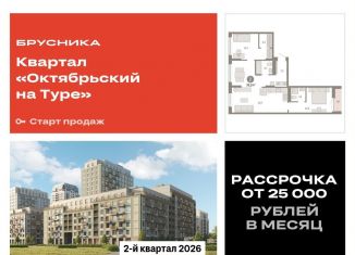 Продажа двухкомнатной квартиры, 79.3 м2, Тюмень