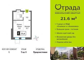 Продажа 1-ком. квартиры, 21.6 м2, Красногорск, жилой комплекс Никольский Квартал Отрада, к10