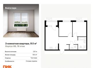 Продажа 2-комнатной квартиры, 51.1 м2, Ярославль, ЖК Волга Парк