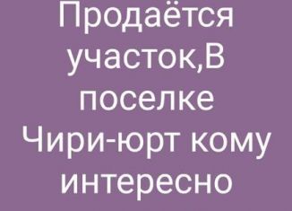 Продажа участка, 10 сот., поселок Чири-Юрт, Тихая улица