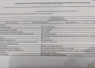 Участок на продажу, 11 сот., станица Кущёвская