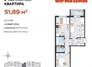 Продам двухкомнатную квартиру, 51.9 м2, Ульяновск, жилой комплекс Оригами, 1