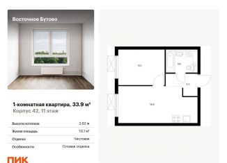 Продажа 1-комнатной квартиры, 33.9 м2, Московская область, жилой комплекс Восточное Бутово, 42