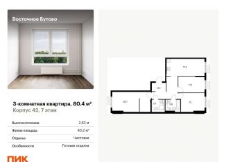 Продаю трехкомнатную квартиру, 80.4 м2, Московская область, жилой комплекс Восточное Бутово, 42
