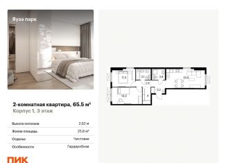 2-комнатная квартира на продажу, 65.5 м2, Московская область, жилой комплекс Яуза Парк, 1