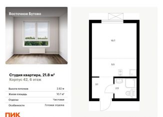 Продажа квартиры студии, 21.8 м2, рабочий посёлок Боброво, жилой комплекс Восточное Бутово, 42, ЖК Восточное Бутово