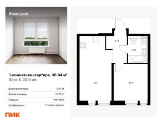 Продажа 1-комнатной квартиры, 36.8 м2, Москва, Берёзовая аллея, 17к2, ЖК Грин Парк