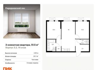 Продам двухкомнатную квартиру, 51.5 м2, поселение Филимонковское