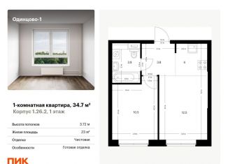 Продается 1-комнатная квартира, 34.7 м2, Московская область, жилой комплекс Одинцово-1, 1.26.2