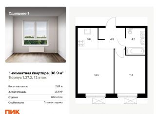 Продажа однокомнатной квартиры, 38.9 м2, Одинцово, ЖК Одинцово-1, жилой комплекс Одинцово-1, 1.26.2
