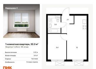 1-комнатная квартира на продажу, 32.3 м2, Одинцово, жилой комплекс Одинцово-1, к1.25.2, ЖК Одинцово-1
