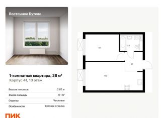 Продажа 1-комнатной квартиры, 36 м2, Московская область, жилой комплекс Восточное Бутово, 41