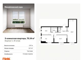 Продается трехкомнатная квартира, 75.3 м2, Москва, жилой комплекс Михайловский Парк, 1, метро Окская