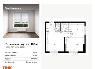Продажа 2-комнатной квартиры, 48.5 м2, Люберцы, ЖК Жулебино Парк