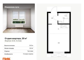 Квартира на продажу студия, 20 м2, Московская область, жилой комплекс Ильинские Луга, к2.9