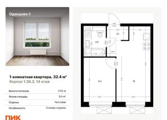 Продаю однокомнатную квартиру, 32.4 м2, Одинцово