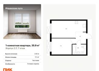 Продажа 1-комнатной квартиры, 35.9 м2, Московская область