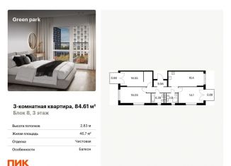 Продается 3-комнатная квартира, 84.6 м2, Москва, Останкинский район, Берёзовая аллея, 17к2