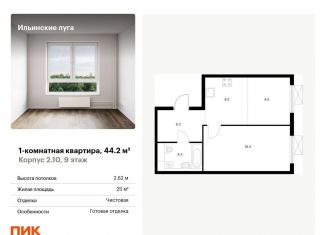 Продажа 1-комнатной квартиры, 44.2 м2, Московская область