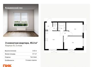 Продажа двухкомнатной квартиры, 45.3 м2, Котельники