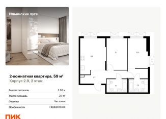 2-комнатная квартира на продажу, 59 м2, Московская область, жилой комплекс Ильинские Луга, к2.9