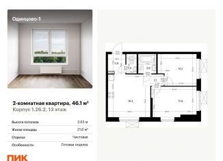 Продаю 2-комнатную квартиру, 46.1 м2, Одинцово, ЖК Одинцово-1, жилой комплекс Одинцово-1, 1.26.2